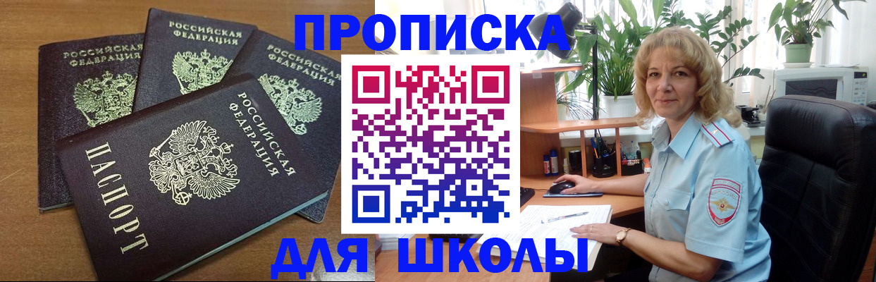 прописка для школы в Боровичах